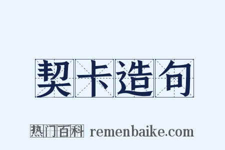 契卡造句是什么意思的图片